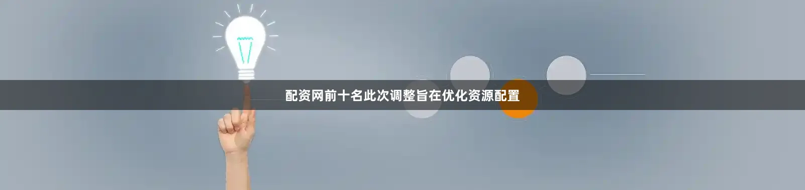 配资网前十名此次调整旨在优化资源配置
