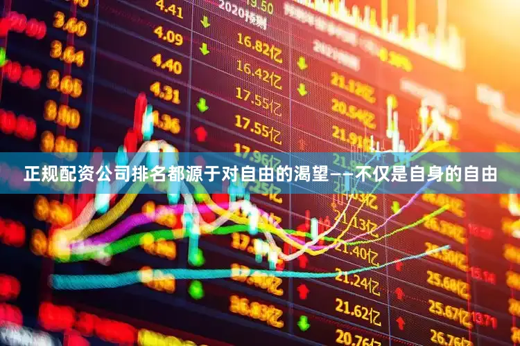正规配资公司排名都源于对自由的渴望——不仅是自身的自由