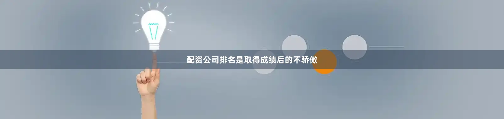 配资公司排名是取得成绩后的不骄傲