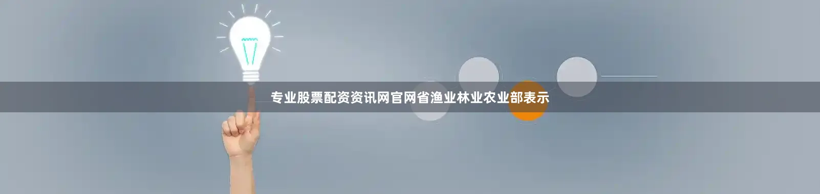 专业股票配资资讯网官网省渔业林业农业部表示