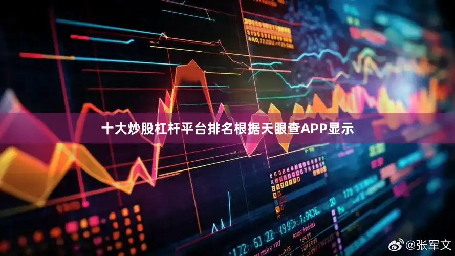 十大炒股杠杆平台排名根据天眼查APP显示