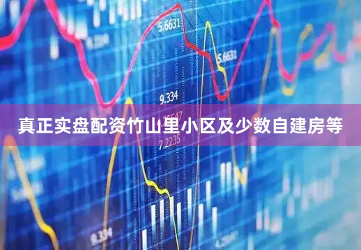 真正实盘配资竹山里小区及少数自建房等
